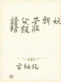 请公子斩妖完整精校版封面