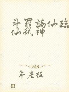 斗罗谪仙临尘酒仙弑神