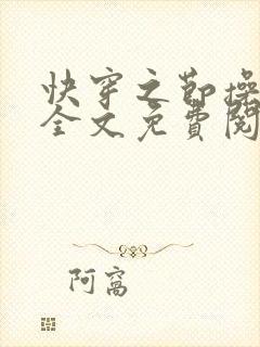快穿之节操何在全文免费阅读笔趣阁封面