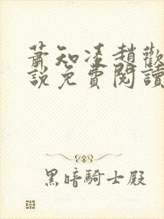 萧知凌赵欢宜小说免费阅读最新章节