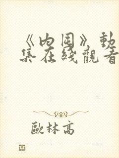 《内囤》动漫全集在线观看免费高清