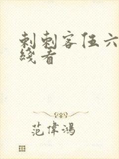 剌刺客伍六七在线看封面