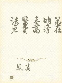 法医秦明第一季免费高清在线观看