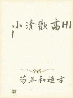 小清欢高H1V1