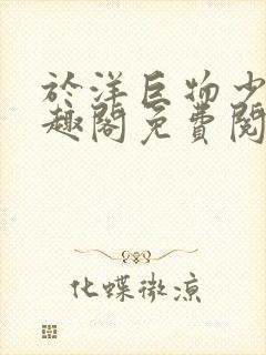 于洋巨物少年笔趣阁免费阅读无弹窗封面