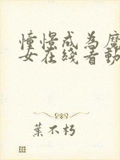 憧憬成为魔法少女在线看动漫第四季封面