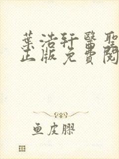 叶浩轩医圣在线正版免费阅读