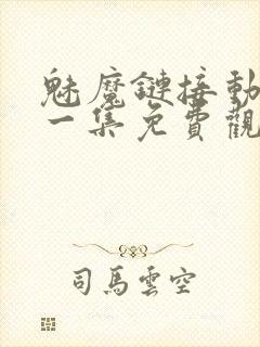 魅魔链接动漫第一集免费观看全集