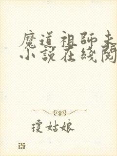 魔道祖师未删减小说在线阅读