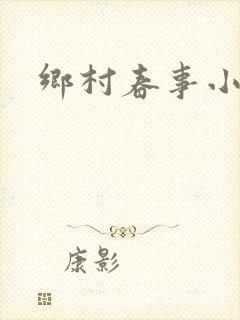 乡村春事小说