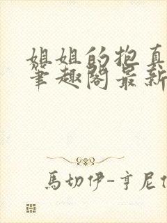 姐姐的抱真温暖笔趣阁最新章节