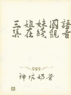 三姐妹国语版全集在线观看