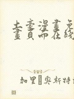 土豪漫画免费漫画页面在线看漫画免