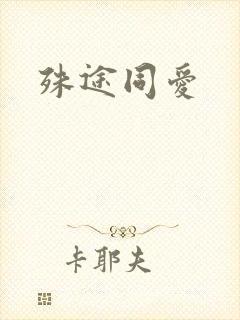 殊途同爱