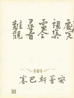 难寻电视剧免费观看全集完整版高清