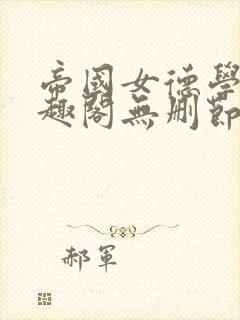 帝国女德学院笔趣阁无删节