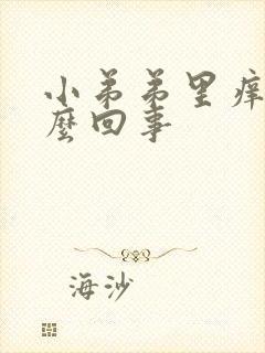 小弟弟里痒是怎么回事