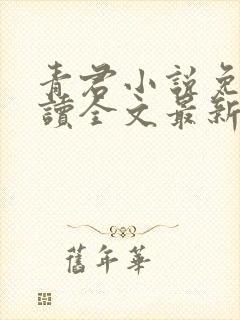 青君小说免费阅读全文最新章节