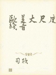 欧美大尺度片在线看