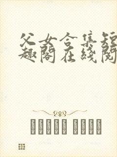 父女合集短篇笔趣阁在线阅读