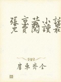 张京若小说全文免费阅读最新章节