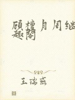 顾檀月周继白笔趣阁