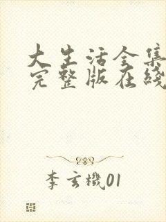 大生活全集免费完整版在线观看