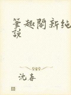 笔趣阁新纯爱小说