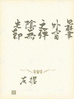 光阴之外最新章节无弹窗笔趣阁