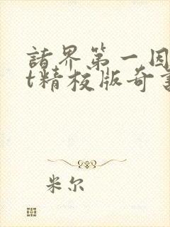 诸界第一因txt精校版奇书网