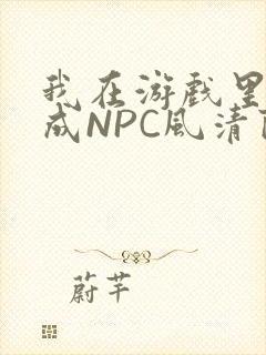 我在游戏里被当成NPC风清陨封面