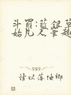 斗罗:蓝银草开始凡人笔趣阁