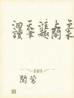 洄天淮上免费阅读笔趣阁未删减