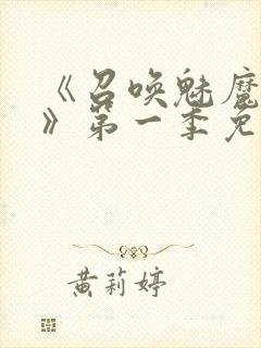 《召唤魅魔义母》第一季免费观看