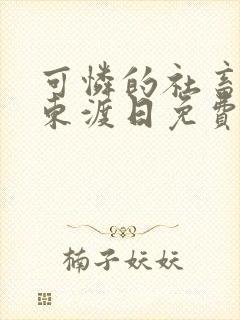 可怜的社畜by东渡日免费阅读封面