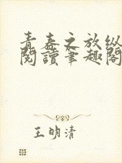 青春之放纵全文阅读笔趣阁在线阅读