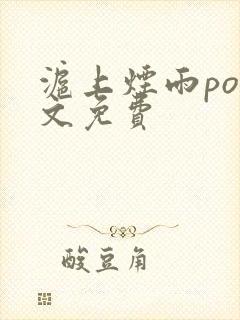 沪上烟雨po全文免费