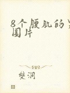 8个腹肌的男生图片