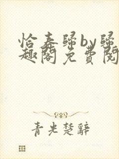 恰春归by归笔趣阁免费阅读