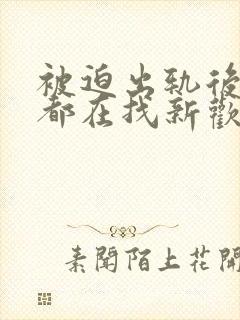 被迫出轨后每天都在找新欢笔趣阁封面