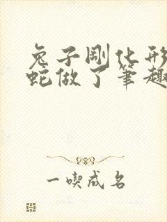 兔子刚化形就被蛇做了笔趣阁