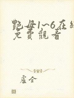 艳母1~6在线免费观看