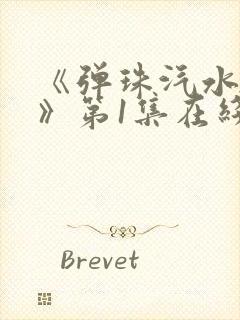 《弹珠汽水少女》第1集在线观看