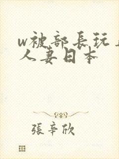 w被部长玩弄的人妻日本封面