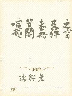 喧嚣未及之处笔趣阁无弹窗