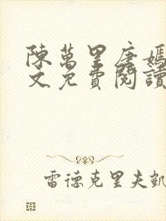 陈万里唐嫣然全文免费阅读笔趣阁