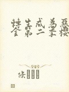 转生成为恶役千金第二季樱花动漫