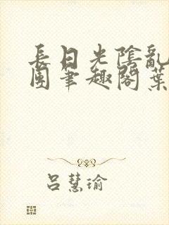 长日光阴乱成一团笔趣阁叶渺渺