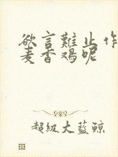 欲言难止作者:麦香鸡呢封面