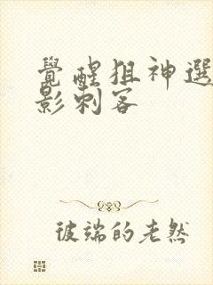 觉醒狙神选择暗影刺客